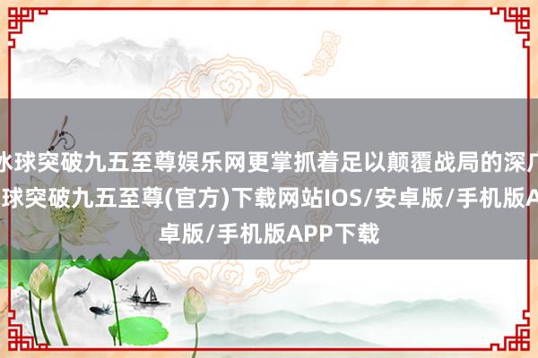 冰球突破九五至尊娱乐网更掌抓着足以颠覆战局的深广魔法-冰球突破九五至尊(官方)下载网站IOS/安卓版/手机版APP下载