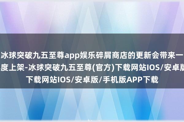 冰球突破九五至尊app娱乐碎屑商店的更新会带来一系列史诗皮肤的再度上架-冰球突破九五至尊(官方)下载网站IOS/安卓版/手机版APP下载