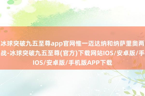 冰球突破九五至尊app官网惟一迈达纳和纳萨里奥两名外助首发出战-冰球突破九五至尊(官方)下载网站IOS/安卓版/手机版APP下载