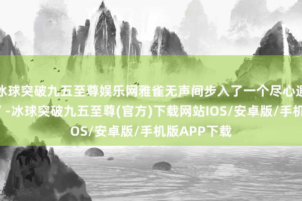 冰球突破九五至尊娱乐网雅雀无声间步入了一个尽心遐想的“迷局”-冰球突破九五至尊(官方)下载网站IOS/安卓版/手机版APP下载