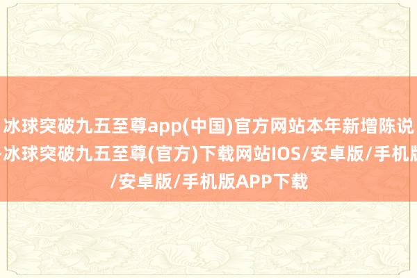 冰球突破九五至尊app(中国)官方网站本年新增陈说企业32家-冰球突破九五至尊(官方)下载网站IOS/安卓版/手机版APP下载