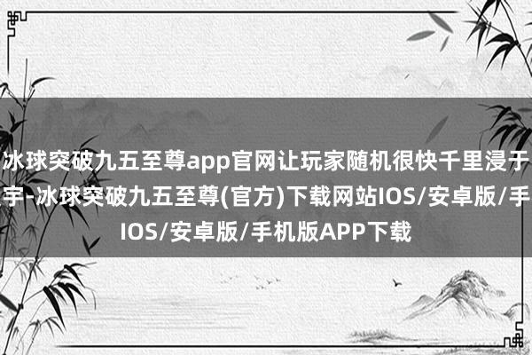 冰球突破九五至尊app官网让玩家随机很快千里浸于玄妙的冒险寰宇-冰球突破九五至尊(官方)下载网站IOS/安卓版/手机版APP下载