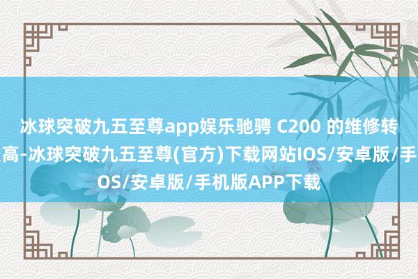 冰球突破九五至尊app娱乐驰骋 C200 的维修转变用度相对较高-冰球突破九五至尊(官方)下载网站IOS/安卓版/手机版APP下载