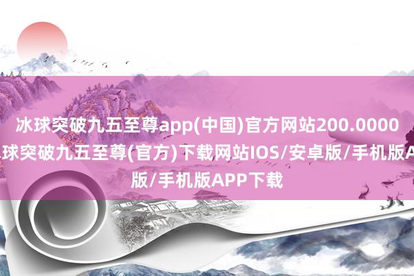 冰球突破九五至尊app(中国)官方网站200.0000 106-冰球突破九五至尊(官方)下载网站IOS/安卓版/手机版APP下载