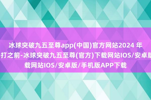 冰球突破九五至尊app(中国)官方网站2024 年智能化还未崇拜开打之前-冰球突破九五至尊(官方)下载网站IOS/安卓版/手机版APP下载