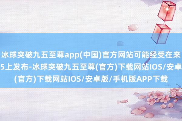 冰球突破九五至尊app(中国)官方网站可能经受在来岁1月初的CES 2025上发布-冰球突破九五至尊(官方)下载网站IOS/安卓版/手机版APP下载