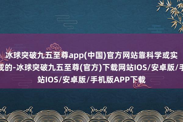 冰球突破九五至尊app(中国)官方网站靠科学或实业等路子是不成的-冰球突破九五至尊(官方)下载网站IOS/安卓版/手机版APP下载