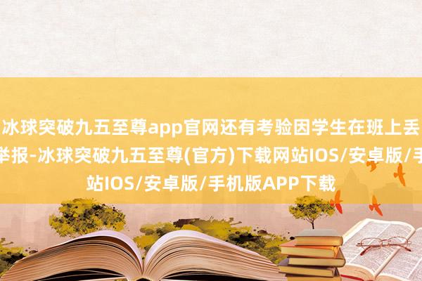 冰球突破九五至尊app官网还有考验因学生在班上丢了一块橡皮被举报-冰球突破九五至尊(官方)下载网站IOS/安卓版/手机版APP下载