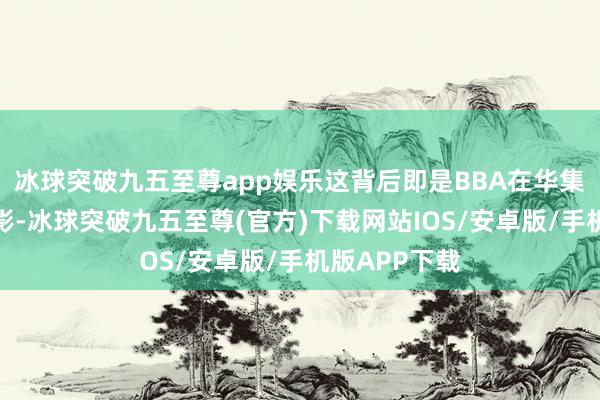 冰球突破九五至尊app娱乐这背后即是BBA在华集体没落的缩影-冰球突破九五至尊(官方)下载网站IOS/安卓版/手机版APP下载