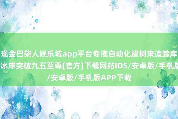 现金巴黎人娱乐城app平台专揽自动化建树来追踪库存和拣货-冰球突破九五至尊(官方)下载网站IOS/安卓版/手机版APP下载