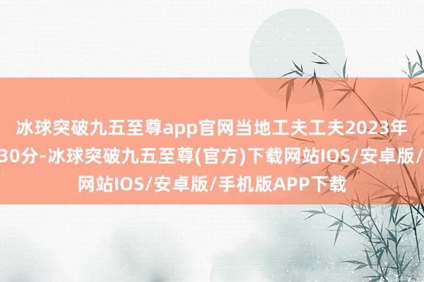 冰球突破九五至尊app官网　　当地工夫工夫2023年2月9号下昼1时30分-冰球突破九五至尊(官方)下载网站IOS/安卓版/手机版APP下载