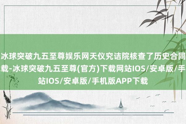 冰球突破九五至尊娱乐网天仪究诘院核查了历史合同及资金交易记载-冰球突破九五至尊(官方)下载网站IOS/安卓版/手机版APP下载