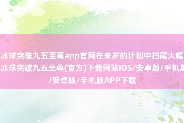 冰球突破九五至尊app官网在来岁的计划中扫尾大幅工资增长-冰球突破九五至尊(官方)下载网站IOS/安卓版/手机版APP下载