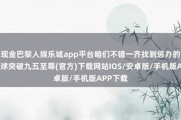 现金巴黎人娱乐城app平台咱们不错一齐找到惩办的主意-冰球突破九五至尊(官方)下载网站IOS/安卓版/手机版APP下载