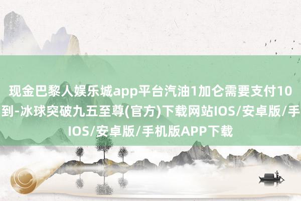 现金巴黎人娱乐城app平台汽油1加仑需要支付10万缅币智力买到-冰球突破九五至尊(官方)下载网站IOS/安卓版/手机版APP下载