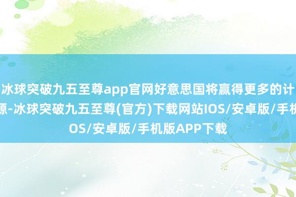 冰球突破九五至尊app官网好意思国将赢得更多的计谋上风和资源-冰球突破九五至尊(官方)下载网站IOS/安卓版/手机版APP下载