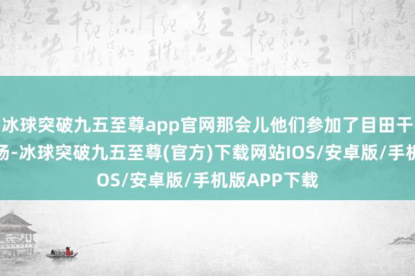 冰球突破九五至尊app官网那会儿他们参加了目田干戈和朝鲜战场-冰球突破九五至尊(官方)下载网站IOS/安卓版/手机版APP下载