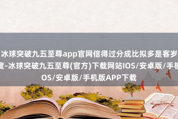 冰球突破九五至尊app官网信得过分成比拟多是客岁和本年一季度-冰球突破九五至尊(官方)下载网站IOS/安卓版/手机版APP下载