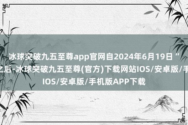 冰球突破九五至尊app官网自2024年6月19日“科八条”推出之后-冰球突破九五至尊(官方)下载网站IOS/安卓版/手机版APP下载