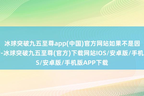 冰球突破九五至尊app(中国)官方网站如果不是因为林成的话-冰球突破九五至尊(官方)下载网站IOS/安卓版/手机版APP下载